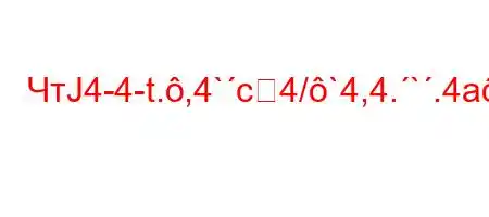 ЧтЈ4-4-t.,4`c4/`4,4.`.4a-t`t..4,4-4`at--S